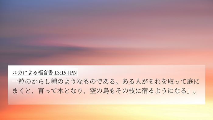 ルカによる福音書 13:19 JPN Bible Verse Image