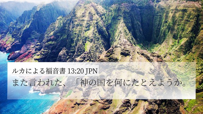 ルカによる福音書 13:20 JPN 4K Wallpaper - また言われた、「神の国を何にたと - 4K Wallpaper Bible Verse