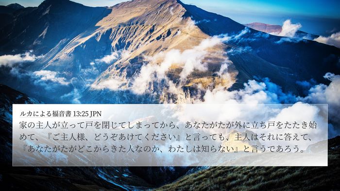 ルカによる福音書 13:25 JPN Bible Verse Image
