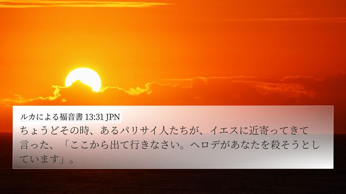 ルカによる福音書 13:31 JPN Bible Verse Image