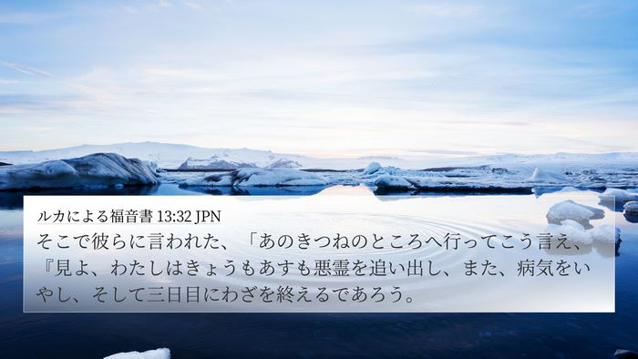 ルカによる福音書 13:32 JPN Bible Verse Image