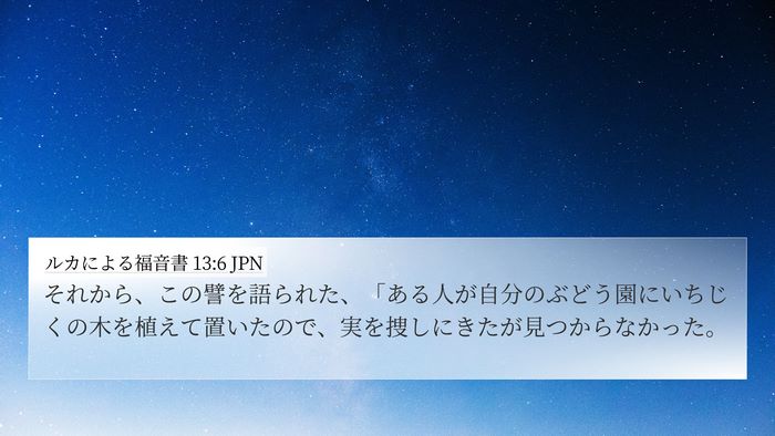 ルカによる福音書 13:6 JPN Bible Verse Image