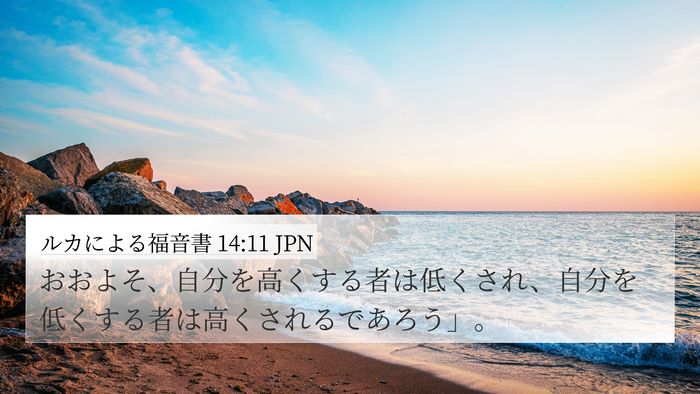 ルカによる福音書 14:11 JPN Bible Verse Image