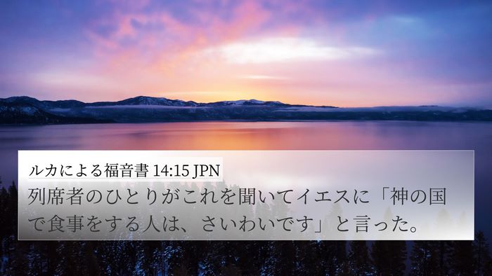 ルカによる福音書 14:15 JPN Bible Verse Image