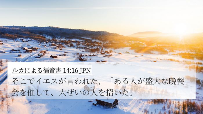 ルカによる福音書 14:16 JPN Bible Verse Image