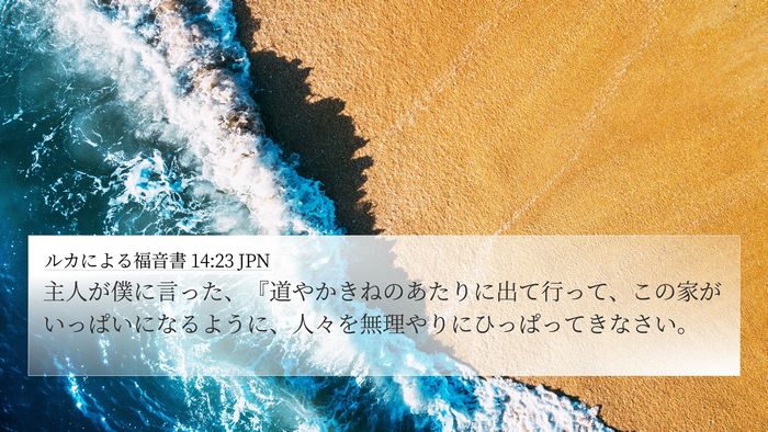 ルカによる福音書 14:23 JPN Bible Verse Image