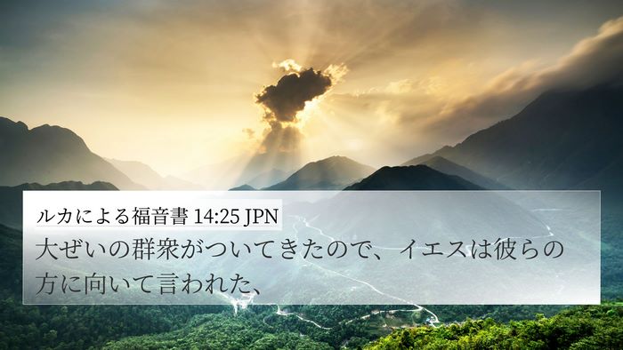 ルカによる福音書 14:25 JPN Bible Verse Image
