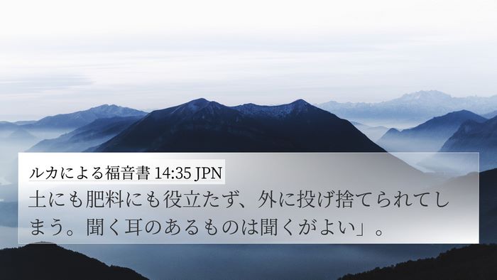 ルカによる福音書 14:35 JPN 4K Wallpaper - 土にも肥料にも役立たず、外に投げ - 4K Wallpaper Bible Verse