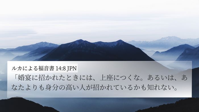 ルカによる福音書 14:8 JPN Bible Verse Image