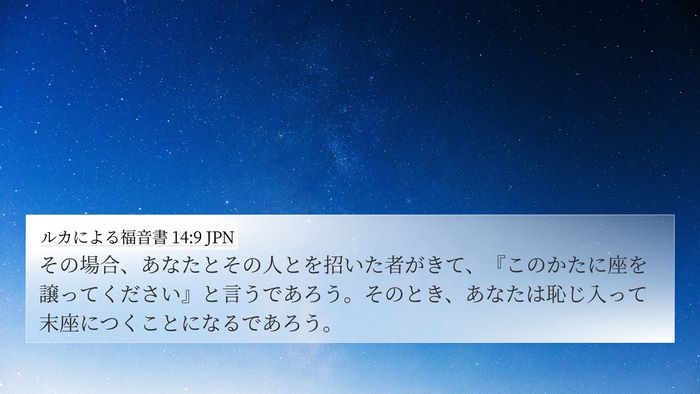 ルカによる福音書 14:9 JPN 4K Wallpaper - その場合、あなたとその人とを招い - 4K Wallpaper Bible Verse