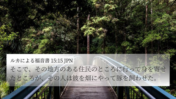 ルカによる福音書 15:15 JPN 4K Wallpaper - そこで、その地方のある住民のとこ - 4K Wallpaper Bible Verse