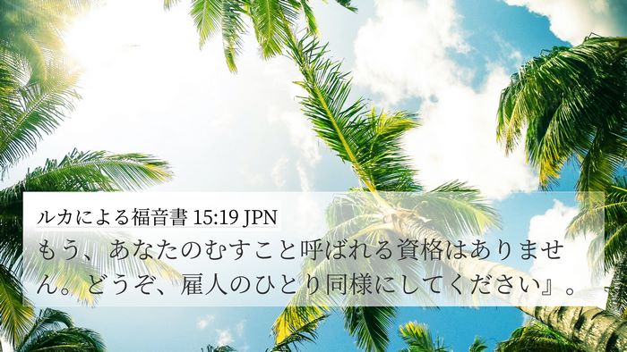 ルカによる福音書 15:19 JPN 4K Wallpaper - もう、あなたのむすこと呼ばれる資 - 4K Wallpaper Bible Verse