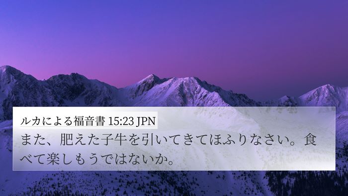 ルカによる福音書 15:23 JPN Bible Verse Image