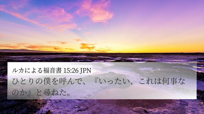 ルカによる福音書 15:26 JPN 4K Wallpaper - ひとりの僕を呼んで、『いったい、 - 4K Wallpaper Bible Verse