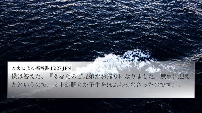 ルカによる福音書 15:27 JPN 4K Wallpaper - 僕は答えた、『あなたのご兄弟がお - 4K Wallpaper Bible Verse