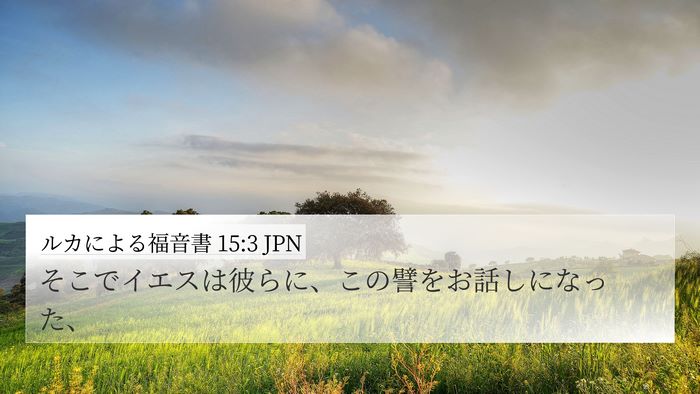 ルカによる福音書 15:3 JPN 4K Wallpaper - そこでイエスは彼らに、この譬をお - 4K Wallpaper Bible Verse