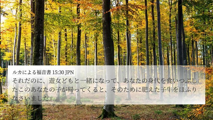 ルカによる福音書 15:30 JPN Bible Verse Image