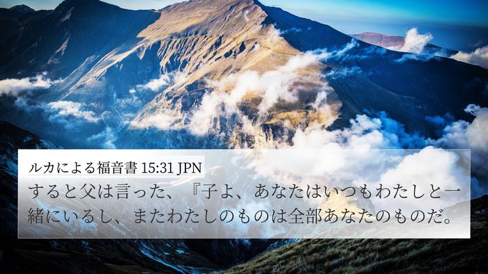 ルカによる福音書 15:31 JPN Bible Verse Image