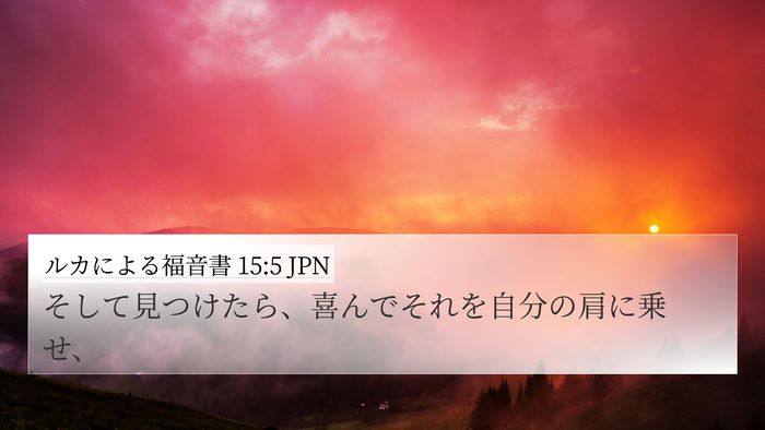 ルカによる福音書 15:5 JPN 4K Wallpaper - そして見つけたら、喜んでそれを自 - 4K Wallpaper Bible Verse