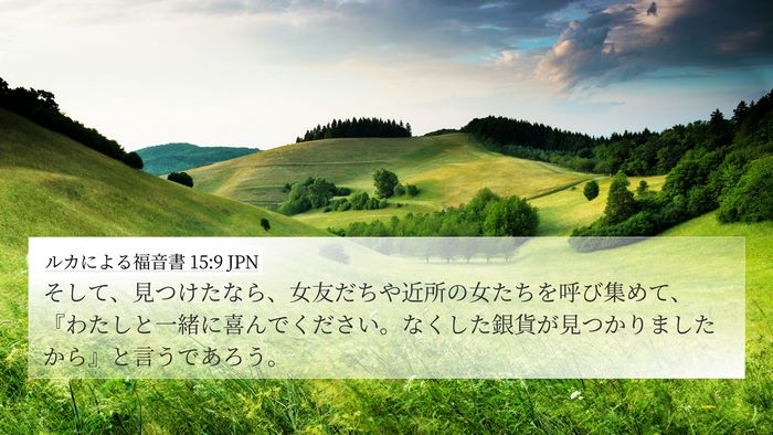 ルカによる福音書 15:9 JPN 4K Wallpaper - そして、見つけたなら、女友だちや - 4K Wallpaper Bible Verse