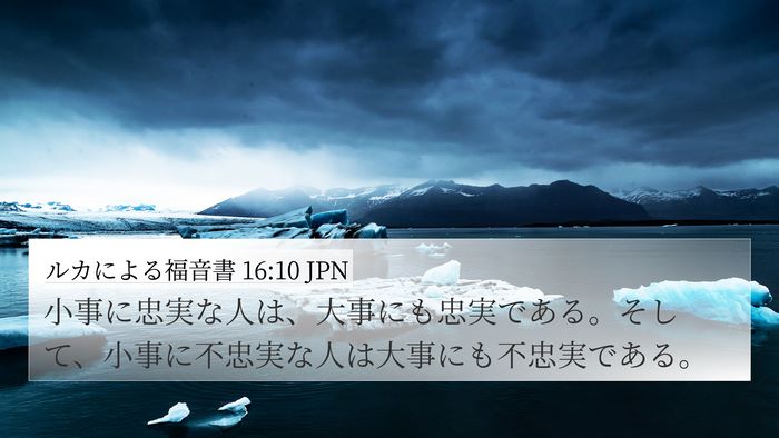 ルカによる福音書 16:10 JPN Bible Verse Image