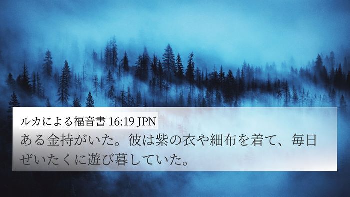 ルカによる福音書 16:19 JPN Bible Verse Image