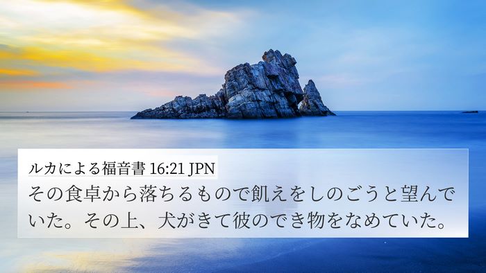 ルカによる福音書 16:21 JPN Bible Verse Image