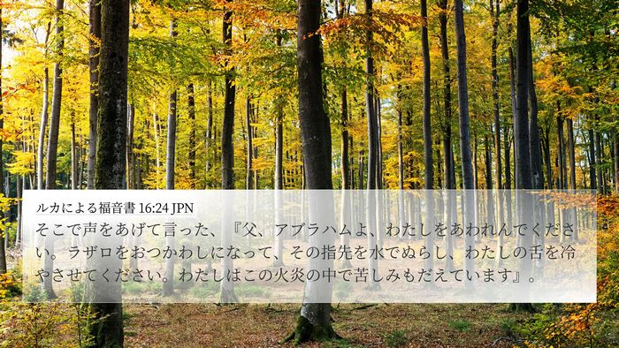 ルカによる福音書 16:24 JPN Bible Verse Image