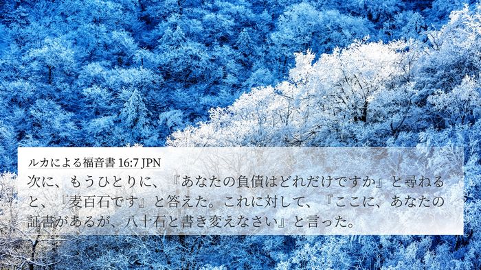 ルカによる福音書 16:7 JPN 4K Wallpaper - 次に、もうひとりに、『あなたの負 - 4K Wallpaper Bible Verse