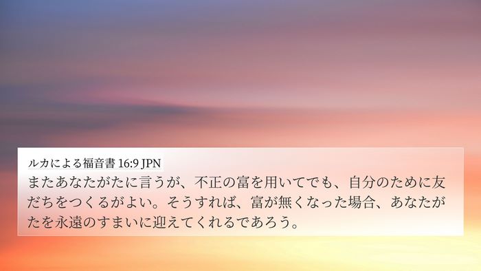 ルカによる福音書 16:9 JPN Bible Verse Image