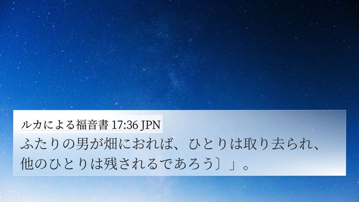 ルカによる福音書 17:36 JPN 4K Wallpaper - ふたりの男が畑におれば、ひとりは - 4K Wallpaper Bible Verse