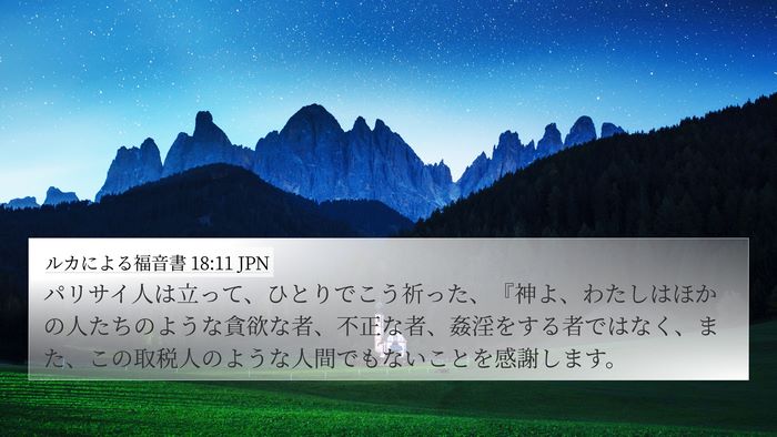 ルカによる福音書 18:11 JPN Bible Verse Image