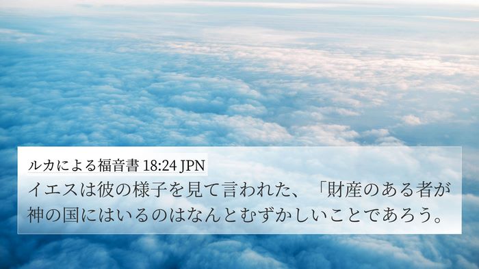 ルカによる福音書 18:24 JPN Bible Verse Image