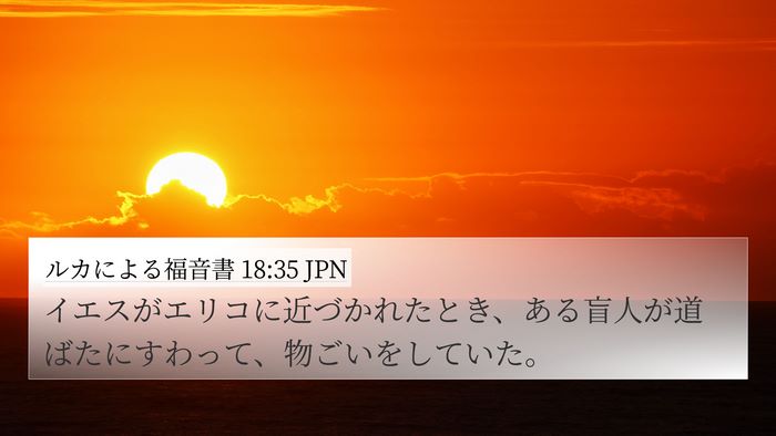 ルカによる福音書 18:35 JPN Bible Verse Image