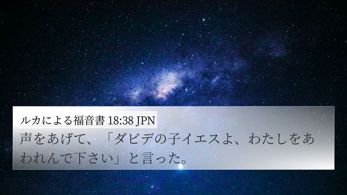 ルカによる福音書 18:38 JPN Bible Verse Image