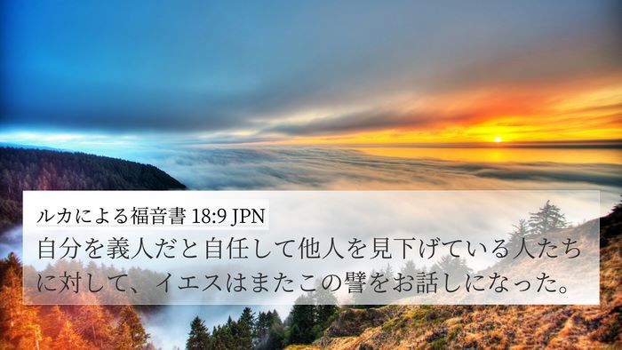 ルカによる福音書 18:9 JPN Bible Verse Image