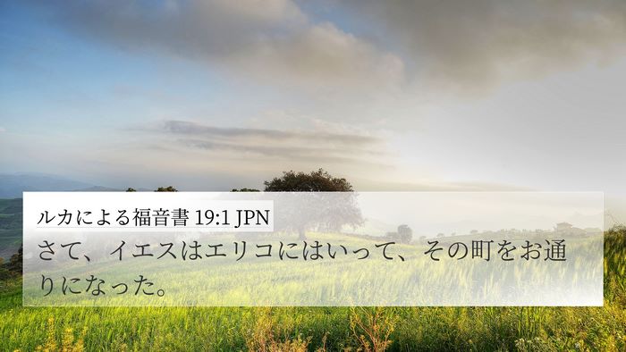 ルカによる福音書 19:1 JPN Bible Verse Image