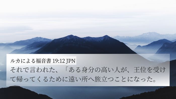 ルカによる福音書 19:12 JPN Bible Verse Image