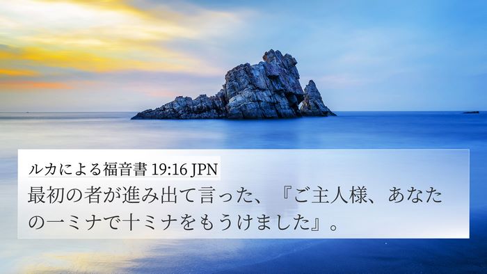 ルカによる福音書 19:16 JPN Bible Verse Image
