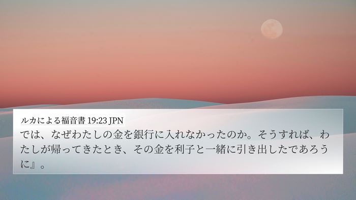 ルカによる福音書 19:23 JPN 4K Wallpaper - では、なぜわたしの金を銀行に入れ - 4K Wallpaper Bible Verse
