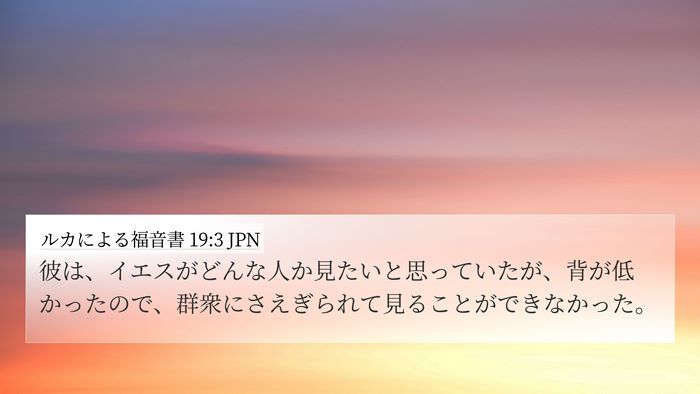 ルカによる福音書 19:3 JPN Bible Verse Image