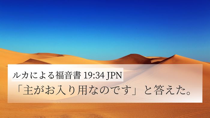 ルカによる福音書 19:34 JPN Bible Verse Image