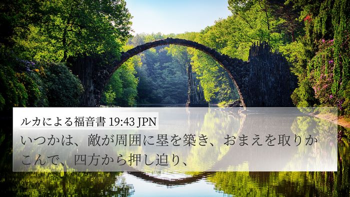 ルカによる福音書 19:43 JPN 4K Wallpaper - いつかは、敵が周囲に塁を築き、お - 4K Wallpaper Bible Verse