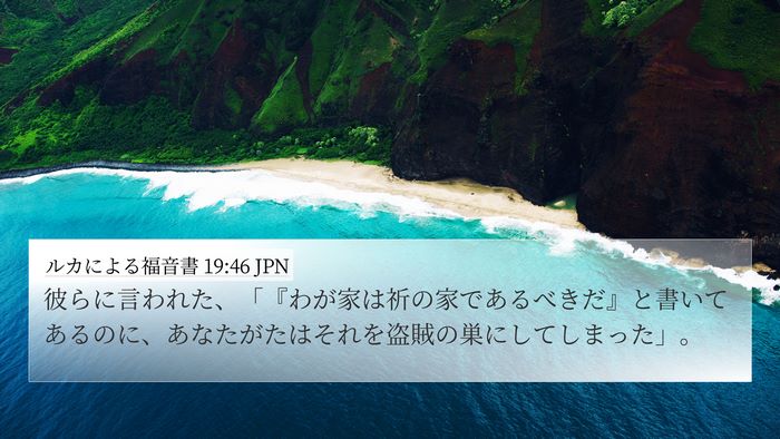 ルカによる福音書 19:46 JPN Bible Verse Image
