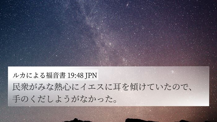 ルカによる福音書 19:48 JPN Bible Verse Image