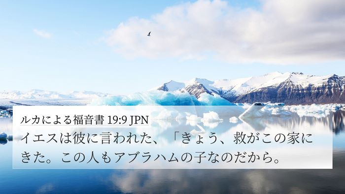 ルカによる福音書 19:9 JPN Bible Verse Image