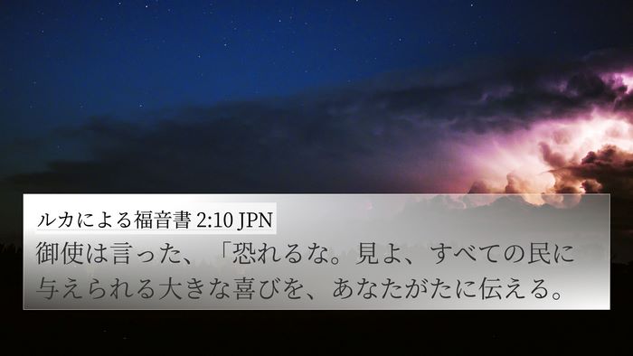 ルカによる福音書 2:10 JPN Bible Verse Image