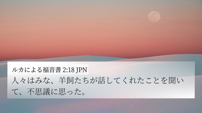 ルカによる福音書 2:18 JPN 4K Wallpaper - 人々はみな、羊飼たちが話してくれ - 4K Wallpaper Bible Verse