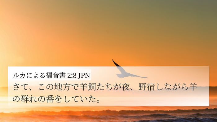 ルカによる福音書 2:8 JPN Bible Verse Image