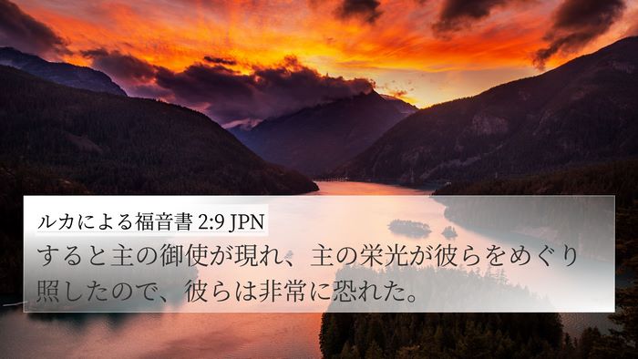 ルカによる福音書 2:9 JPN Bible Verse Image